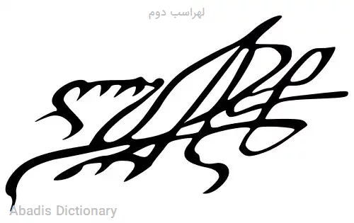 لهراسب دوم